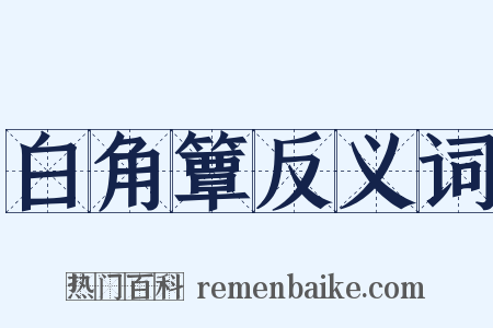 白角簟反义词是什么意思的图片